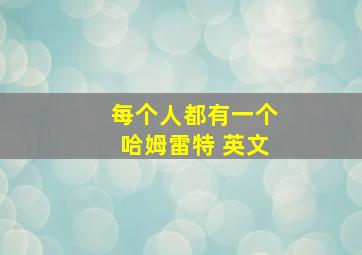 每个人都有一个哈姆雷特 英文